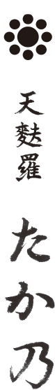 天麩羅 たか乃